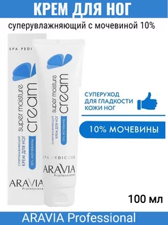 Суперувлажняющий крем для ног с мочевиной 100 мл ARAVIA Professional 155442272 купить за 336 ₽ в интернет-магазине Wildberries