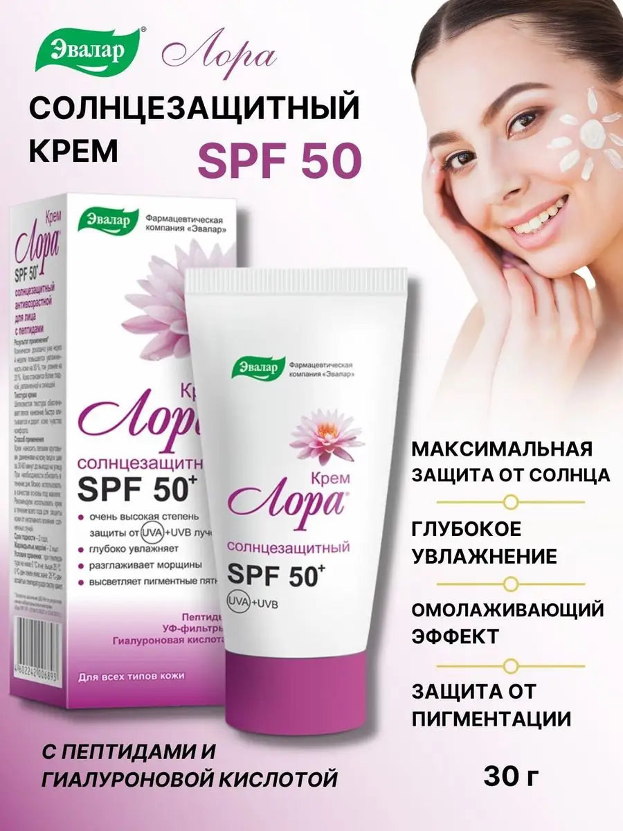 Солнцезащитный крем Лора spf 50 30 мл Эвалар 155442687 купить в  интернет-магазине Wildberries