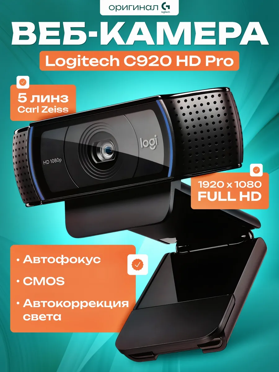 Веб камера с микрофоном C920 HD Pro Logitech 155442964 купить за 6 735 ₽ в  интернет-магазине Wildberries