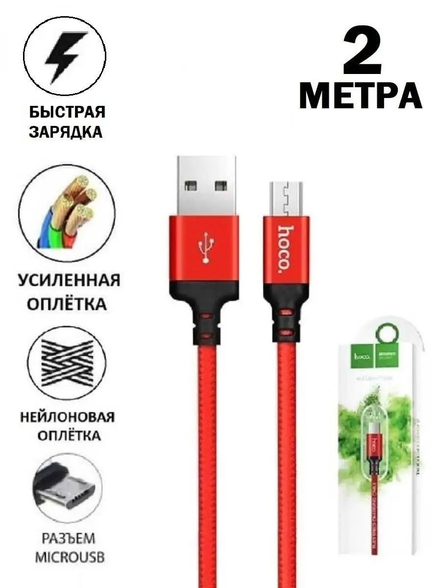 Кабель micro usb для быстрой зарядки телефона 2 метра Hoco 155442986 купить  за 336 ? в интернет-магазине Wildberries