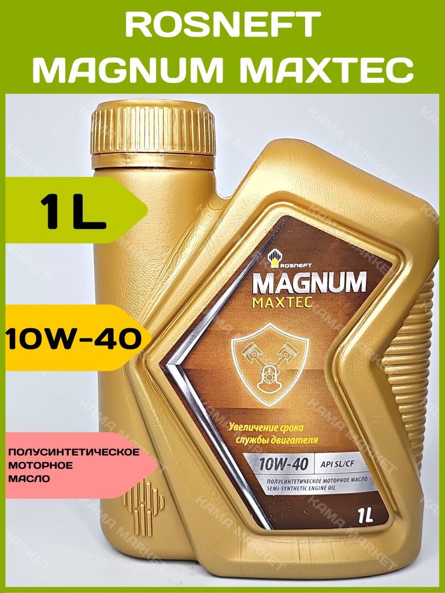 Роснефть Магнум 10w 40. Роснефть Magnum CLEANTEC 10w-40. Rosneft Magnum Maxtec 10w-40. Роснефть Магнум реклама. Масло роснефть магнум макстек