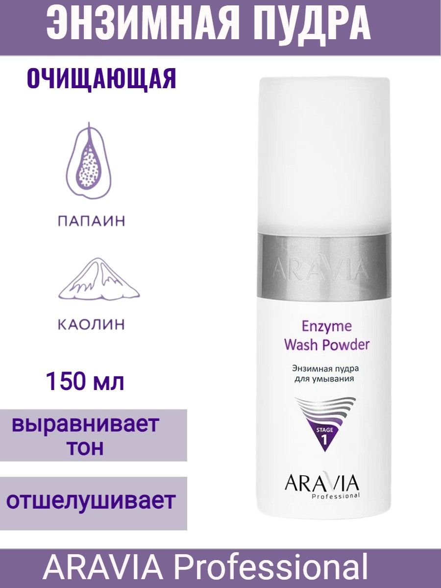 Энзимная пудра Aravia оригинал как отличить.