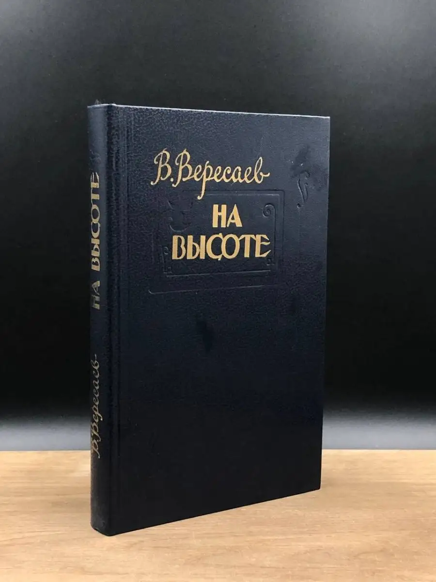 На высоте