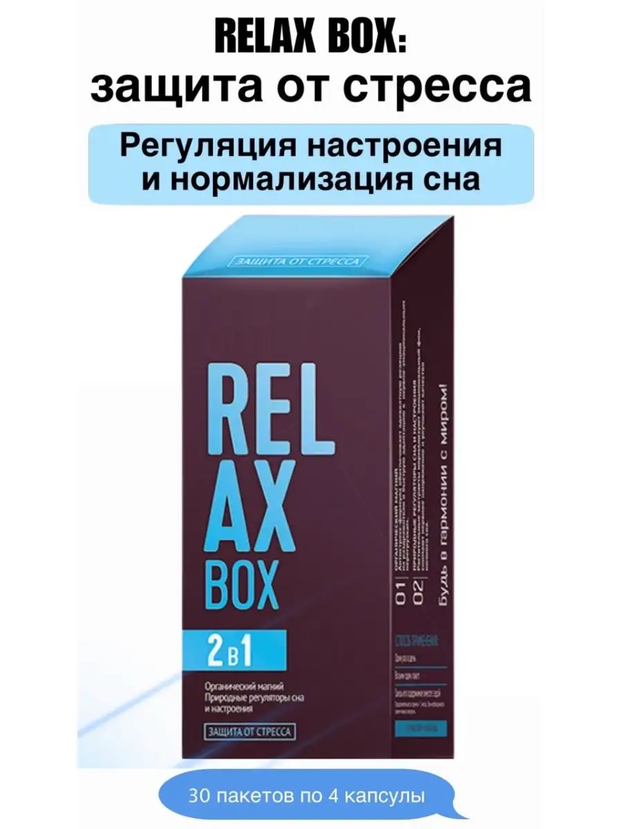 RELAX Box Защита от стресса Siberian Wellness/Сибирское здоровье 155444943  купить в интернет-магазине Wildberries