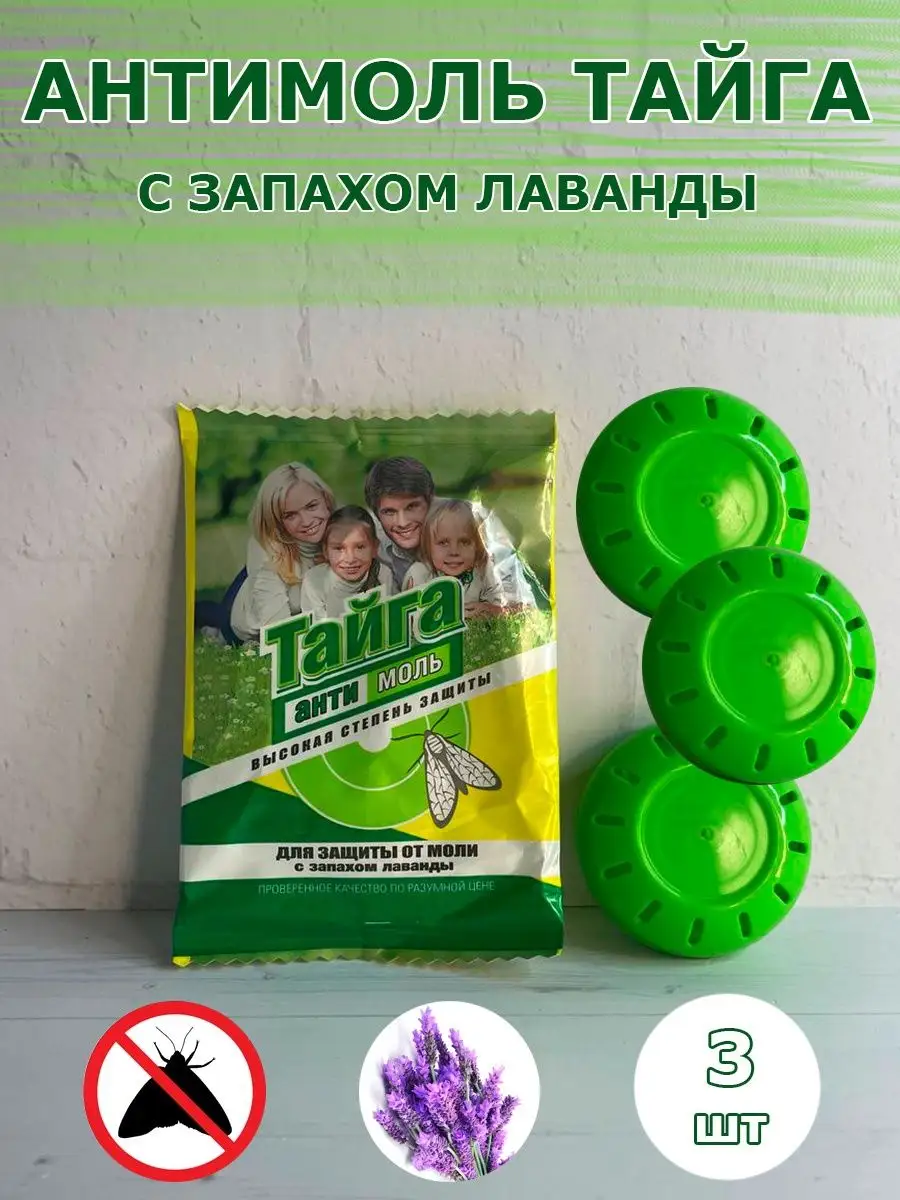 Контейнер от моли с запахом лаванды Антимоль 3шт