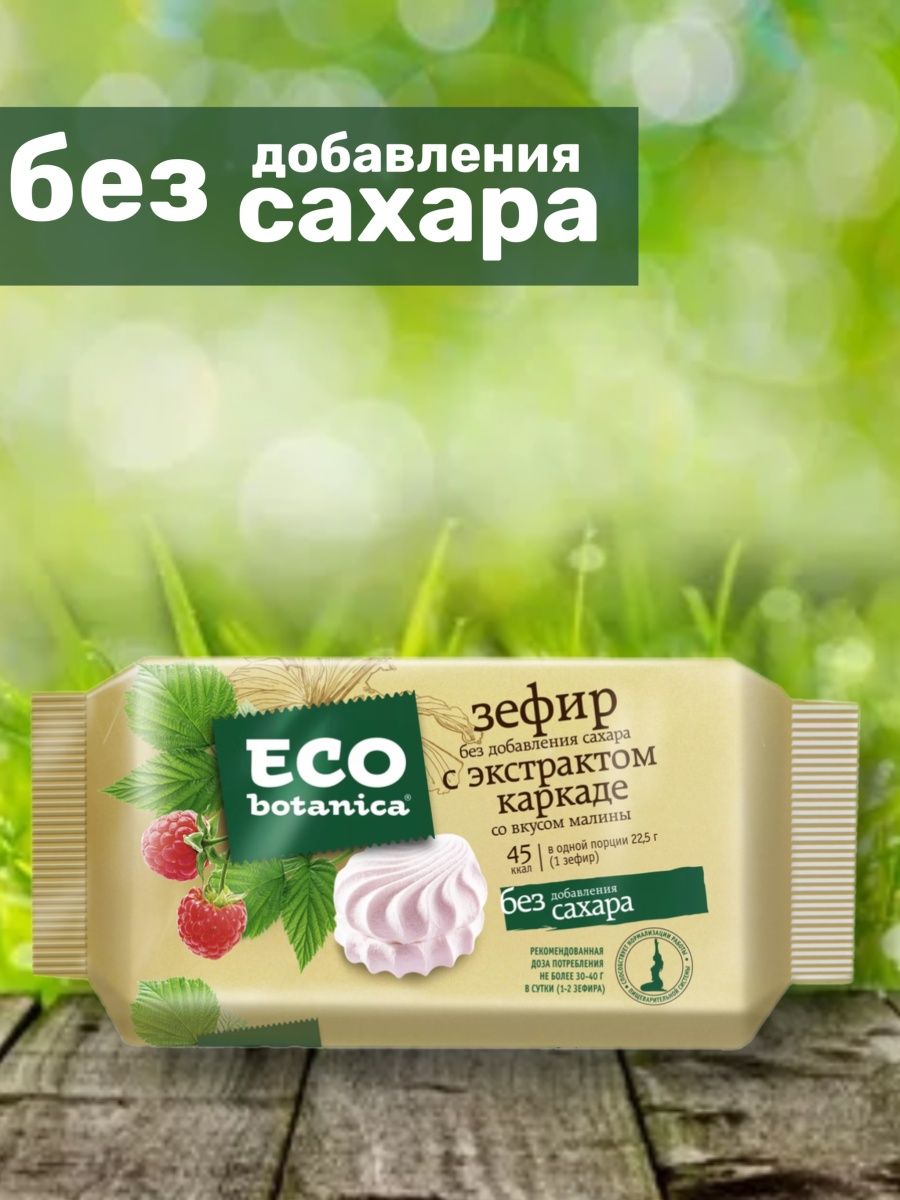 Зефир эко ботаника без сахара