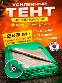 Тент укрывной 2х3м 120 гр туристический универсальный PROTECTEX 155445574 купить за 442 ₽ в интернет-магазине Wildberries