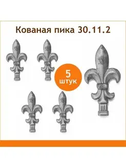 Пика кованая стальная 30.11.2 Линия ковки 155446292 купить за 382 ₽ в интернет-магазине Wildberries