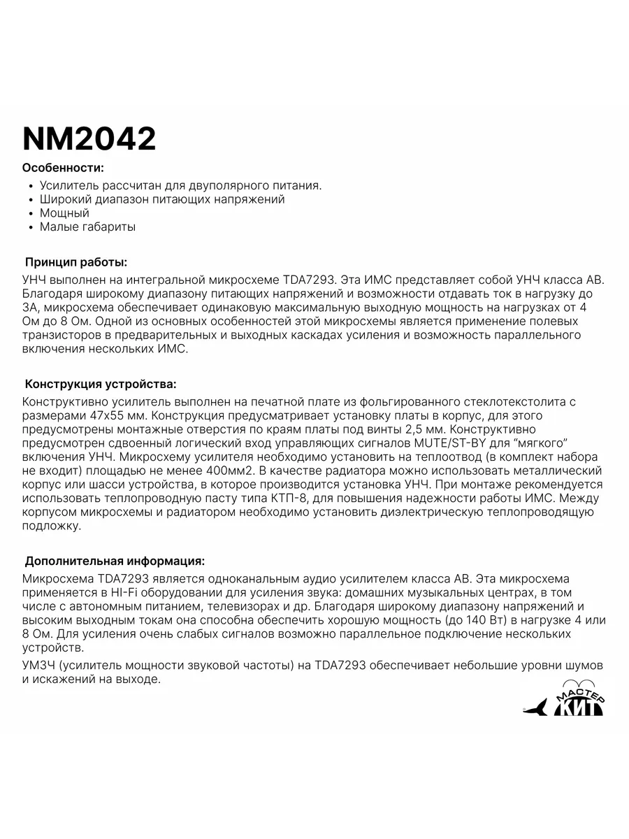 Моно усилитель НЧ (TDA7293) - набор для пайки, NM2042 Мастер Кит 155446439  купить за 1 262 ₽ в интернет-магазине Wildberries