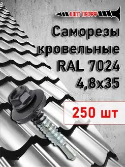 Саморезы кровельные 4,8х35 RAL 7024 БОЛТ ПРОФФ 155446931 купить за 918 ₽ в интернет-магазине Wildberries