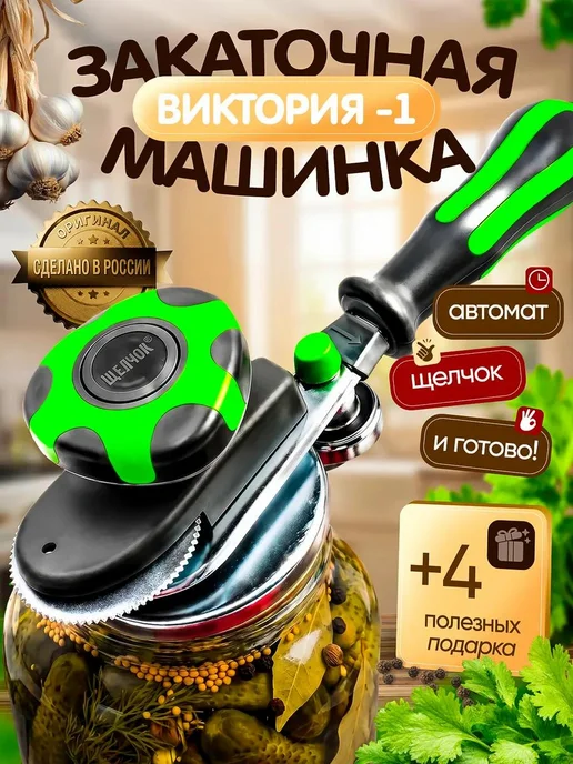МКВИК - ПЛАСТ Закаточная машинка для консервирования банок, зеленый