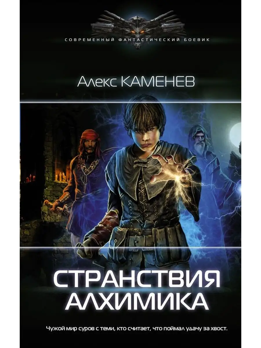 Странствия алхимика Издательство АСТ 155449737 купить за 410 ₽ в  интернет-магазине Wildberries