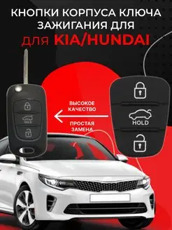 Кнопки ключа зажигания Kia (Киа)/Hyundai (Хендай) CharmTime 155449951 купить за 142 ₽ в интернет-магазине Wildberries