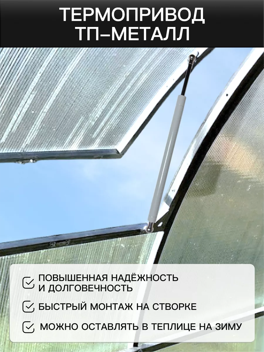 Термопривод автомат для проветривания теплиц и парников