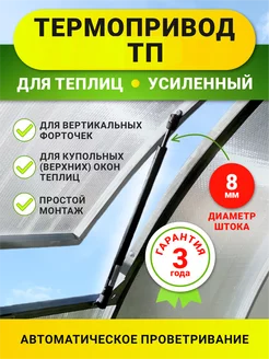 Автомат термопривод проветривания теплиц ТП усиленный Тепличный Климат 155451107 купить за 623 ₽ в интернет-магазине Wildberries