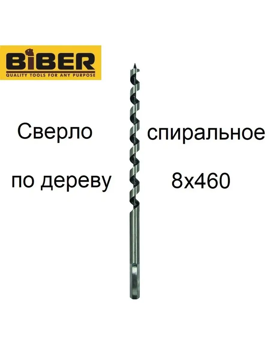 Сверло по дереву спиральное 8х460 Biber 155451731 купить за 450 ₽ в  интернет-магазине Wildberries