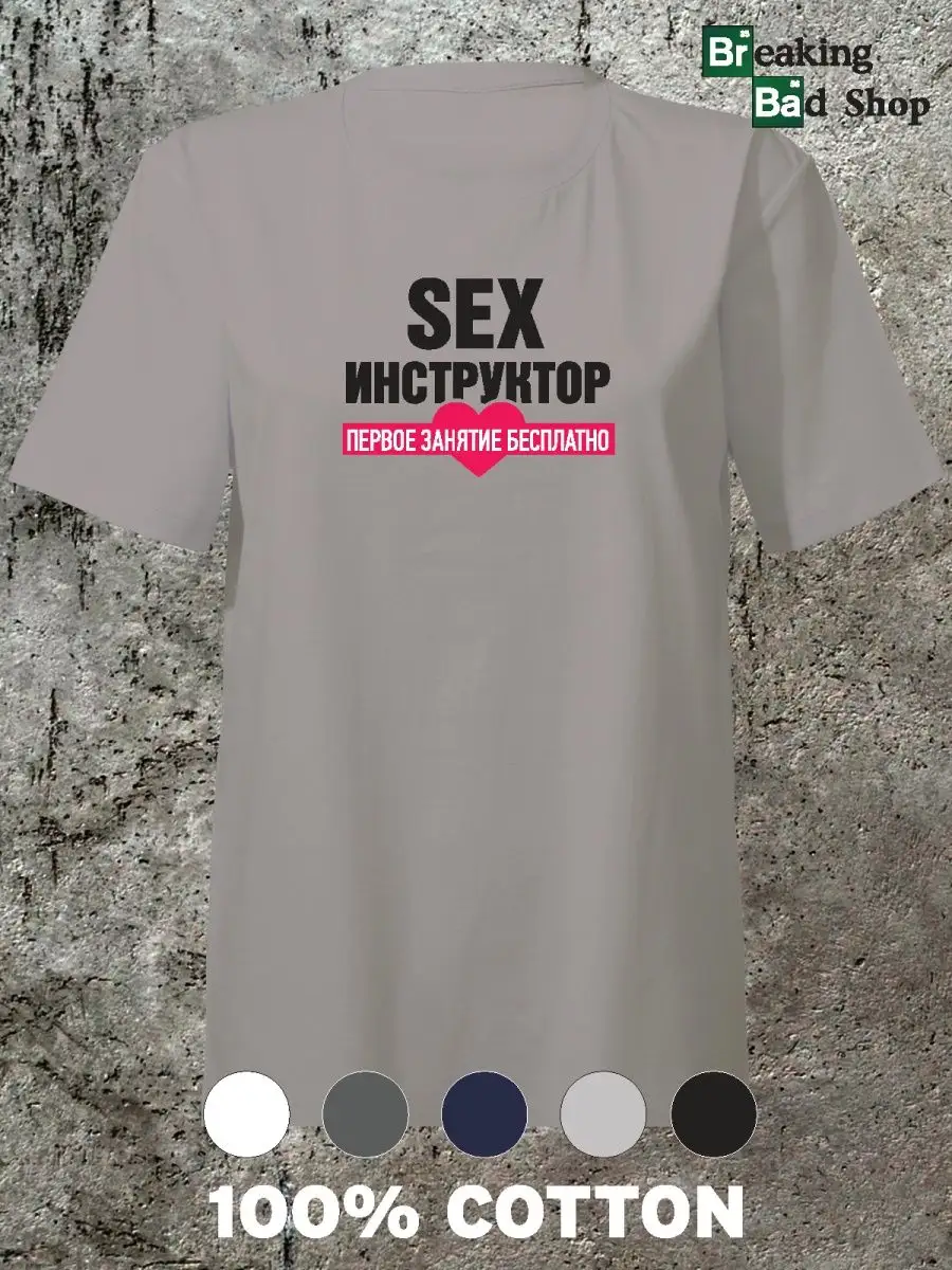 Футболка Sex инструктор Breaking Bad Shop 155453246 купить за 755 ₽ в  интернет-магазине Wildberries