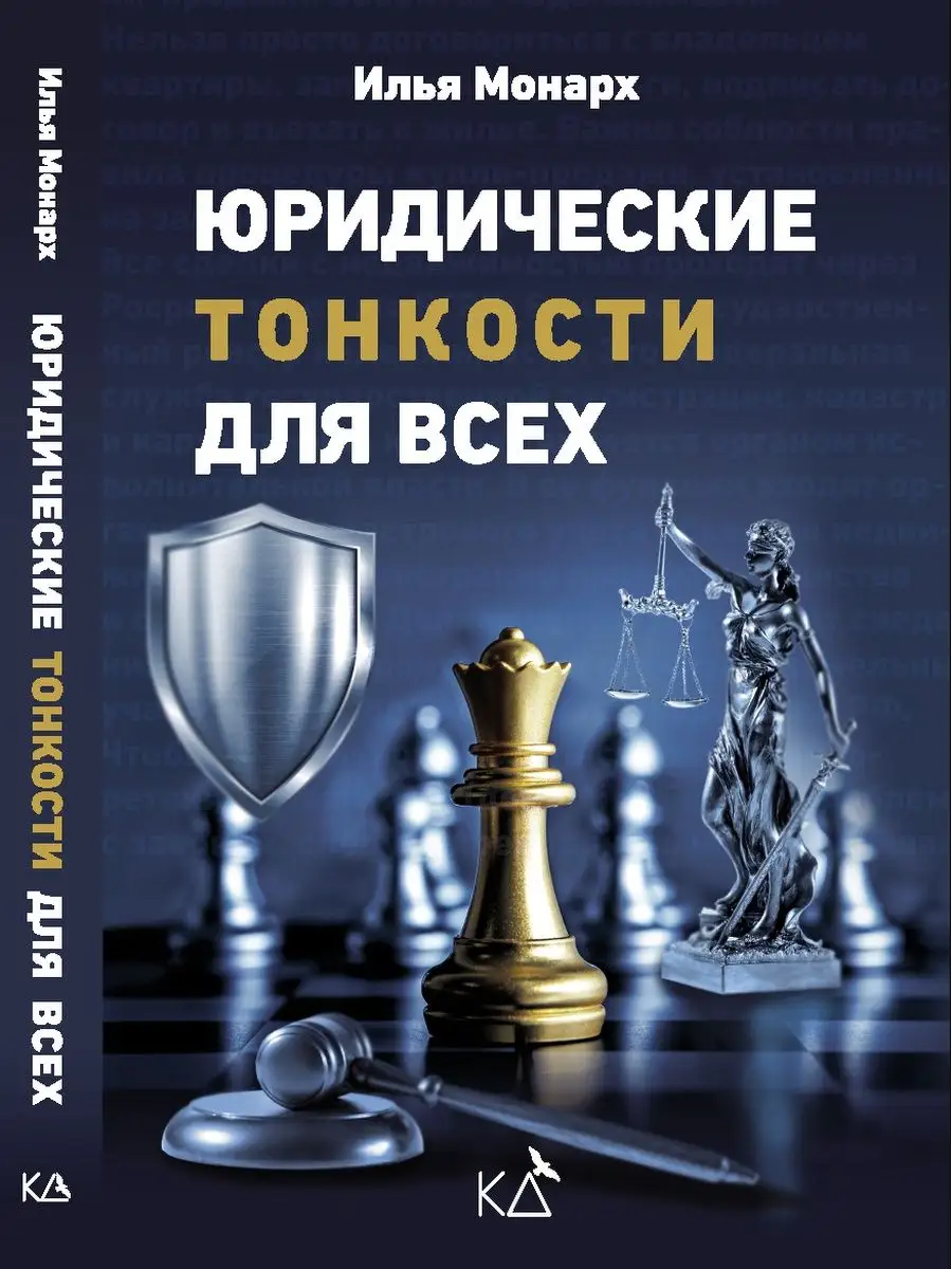 Юридические тонкости для всех. Законы РФ 1000 Бестселлеров 155453336 купить  за 748 ₽ в интернет-магазине Wildberries