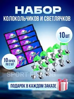 Колокольчики + Светлячки для рыбалки Sport Fishing 155462198 купить за 356 ₽ в интернет-магазине Wildberries