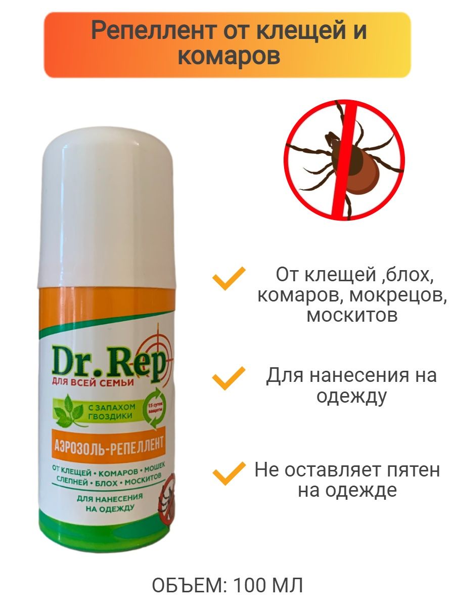 Dr rep. Доктор реп аэрозоль репеллент от комаров и мошек 150 мл. Доктор реп аэрозоль репеллент от клещей и комаров универсальный 100 мл. Спрей доктор реп (Dr. Repellent) от комаров и мошек 100мл. Доктор реп аэр. Репеллент от клещей и комаров универсальный 100мл.