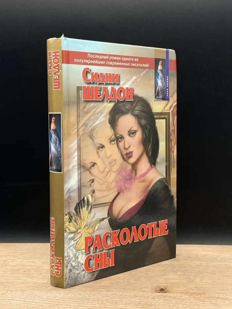 Расколотые сны