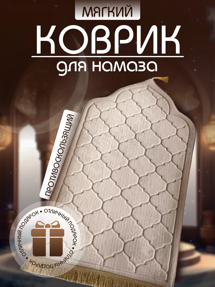 Мягкий бежевый коврик для намаза мусульманский