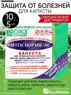 Фитоспорин Порошок для Капусты БашИнком 155511220 купить за 375 ₽ в интернет-магазине Wildberries