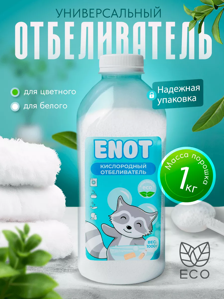 Кислородный отбеливатель 1000 г пятновыводитель очиститель Enotik 155511695  купить в интернет-магазине Wildberries