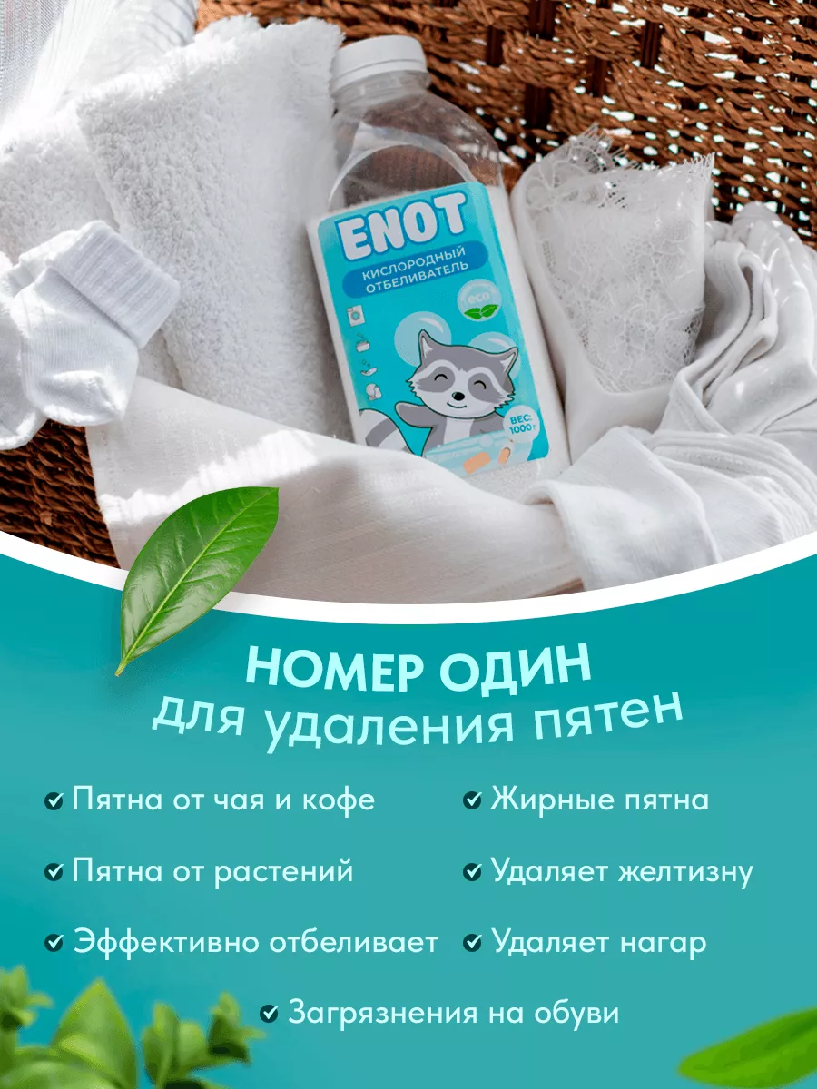 Кислородный отбеливатель 1000 г пятновыводитель очиститель Enotik 155511695  купить в интернет-магазине Wildberries