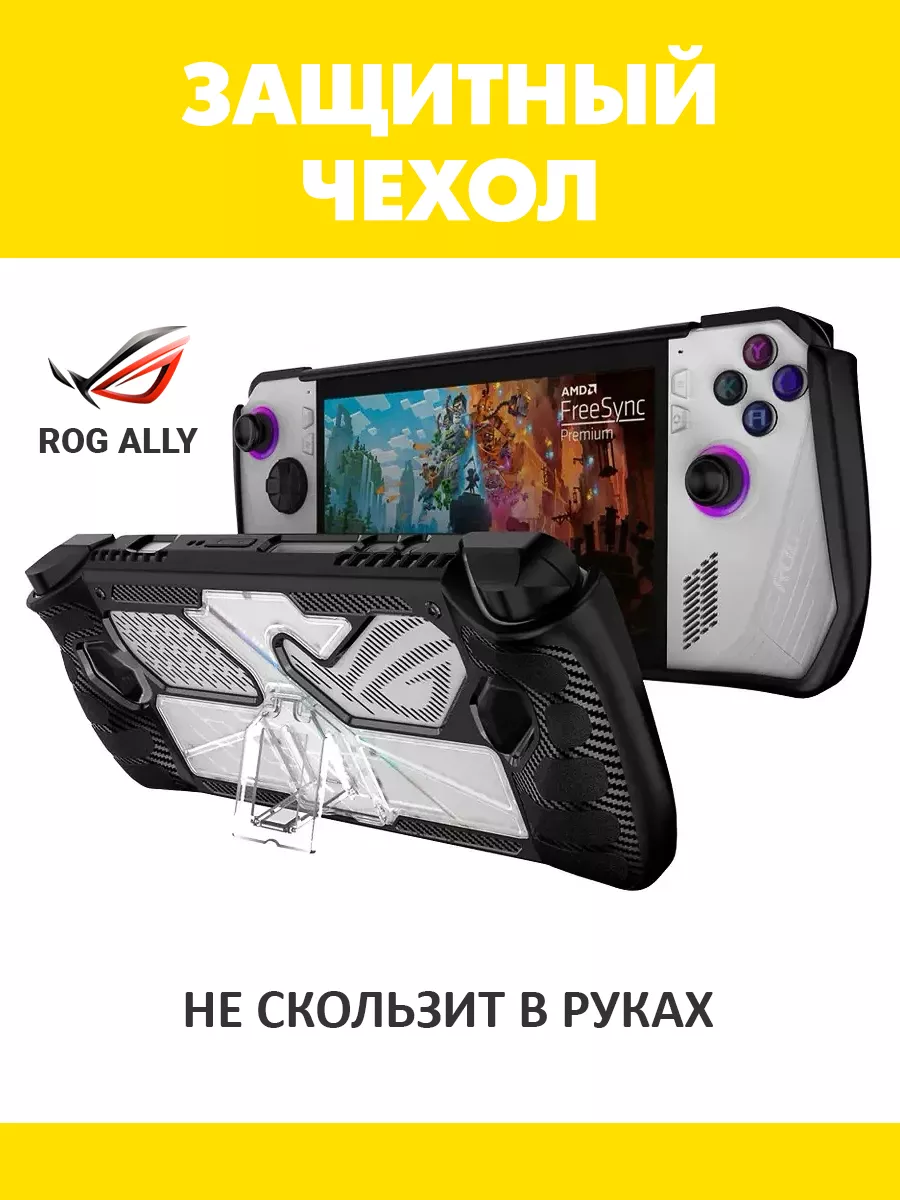 Защитный чехол с подставкой для ROG Ally ROG Ally 155512594 купить за 1 214  ₽ в интернет-магазине Wildberries