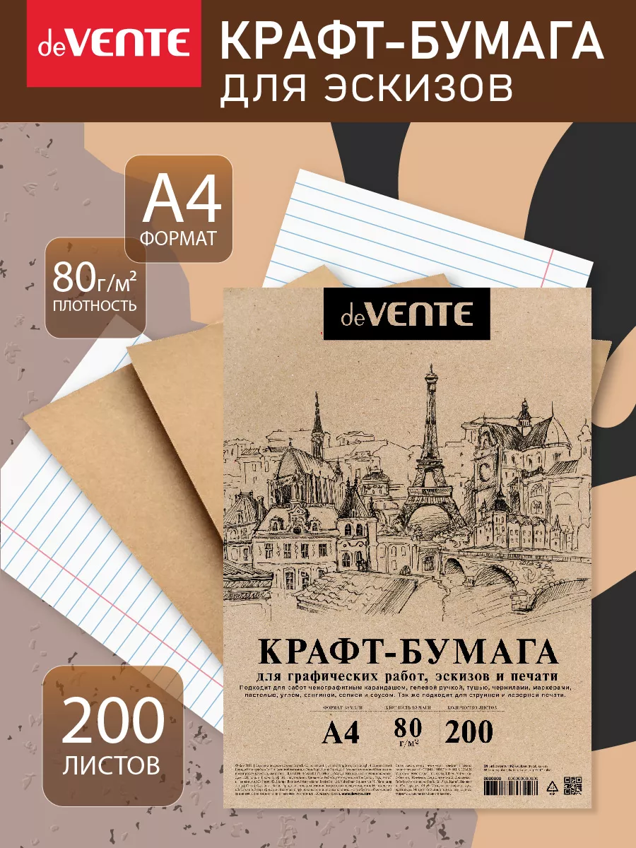 Крафт-бумага для эскизов A4 200 л