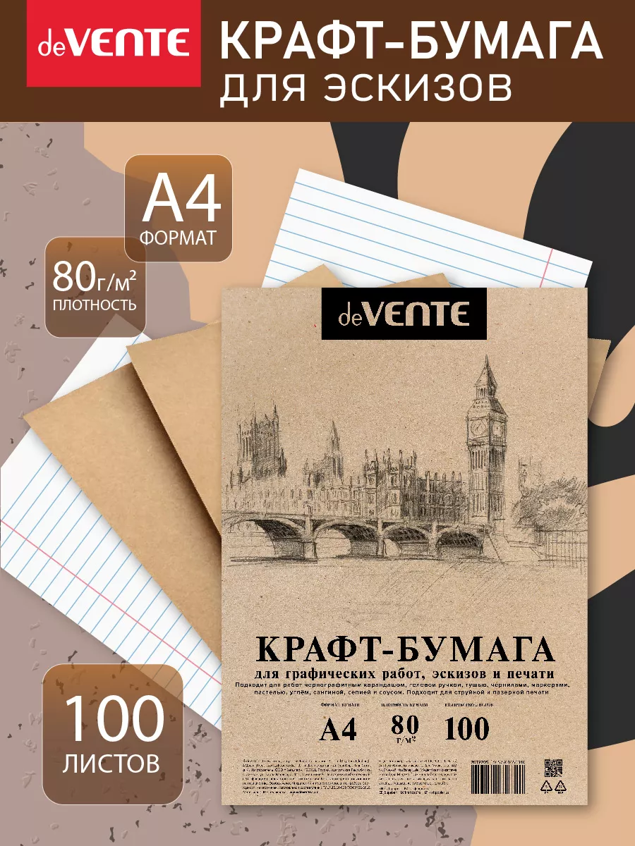 Крафт-бумага для эскизов A4 100 л