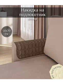 Накидка на подлокотники дивана и кресел Home Comfort 155514235 купить за 440 ₽ в интернет-магазине Wildberries