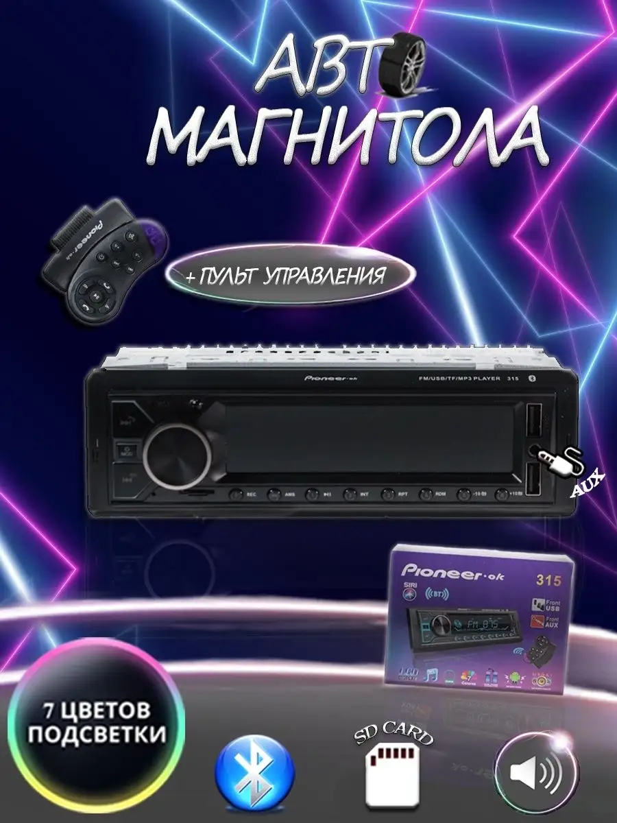 Магнитола автомобильная 1 DIN /Pioneer ok 315 Pioneer 155514241 купить за 1  978 ₽ в интернет-магазине Wildberries