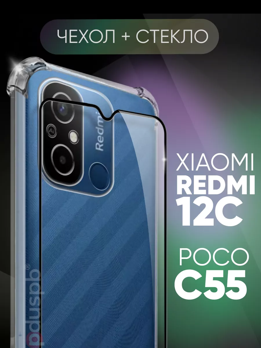 Чехол + стекло на Сяоми Redmi 12C, Poco C55, цв 03