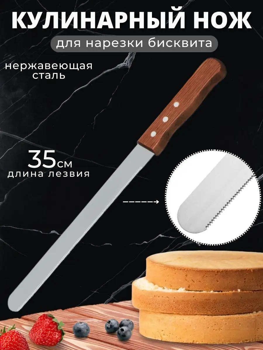 Кондитерский нож для бисквита