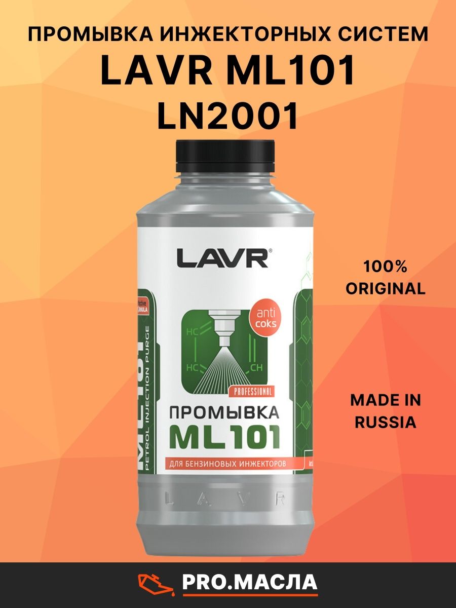 Промывка инжекторных систем ml101. LAVR ml101. LAVR промывка инжекторных систем ml101. Ln2001. Wilson промывка инжектора.