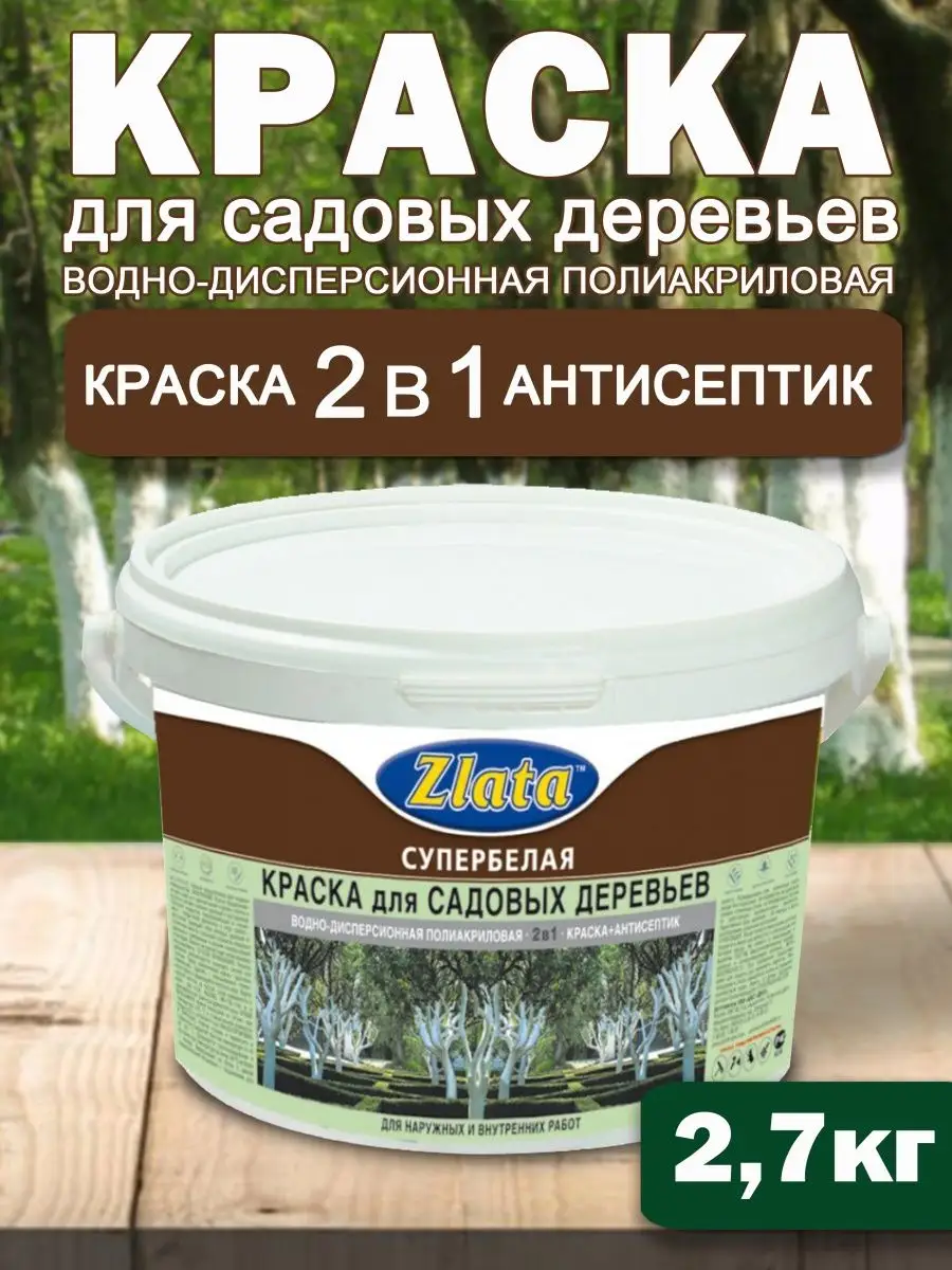 Краска побелка для деревьев садовая готовая Zlata 2,7 кг. Zlata 155517751  купить за 389 ₽ в интернет-магазине Wildberries