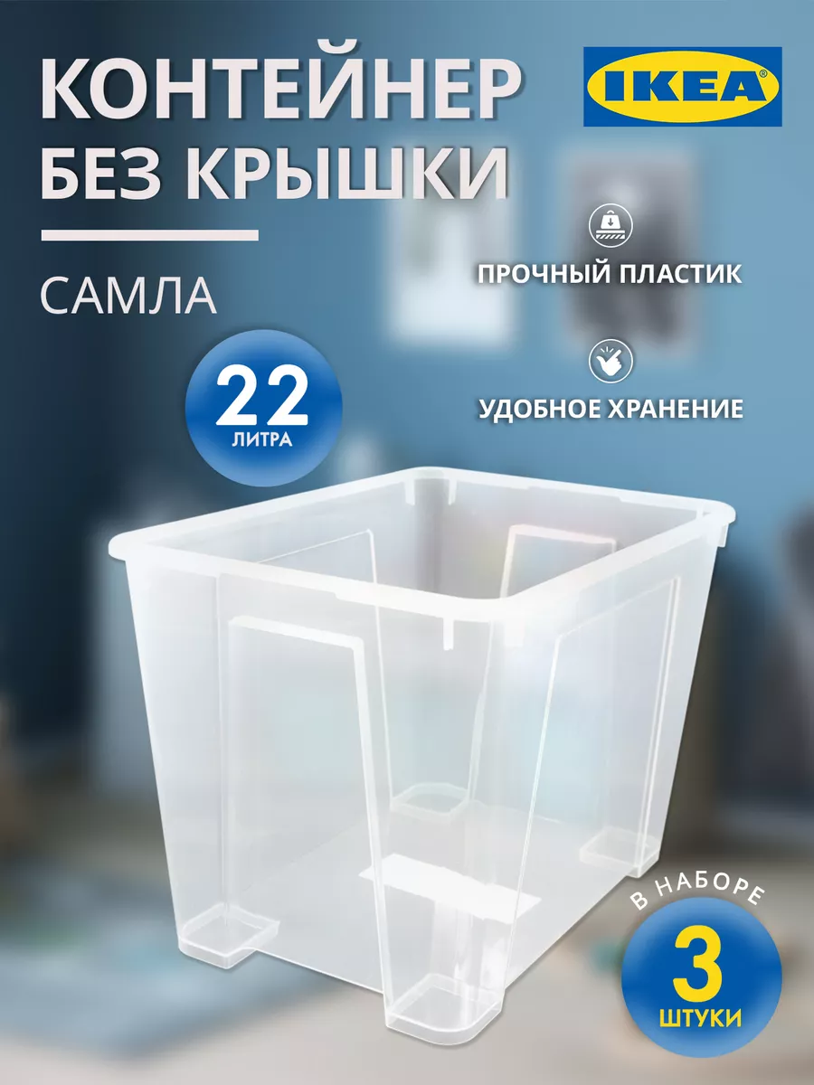 Контейнер для хранения 22 л 3 шт IKEA 155517797 купить за 1 307 ₽ в  интернет-магазине Wildberries