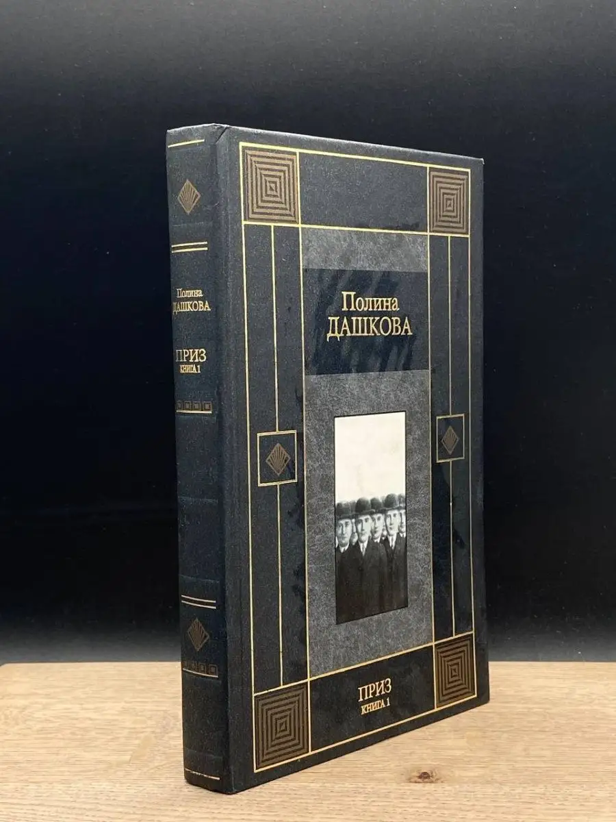 Приз. Книга 1