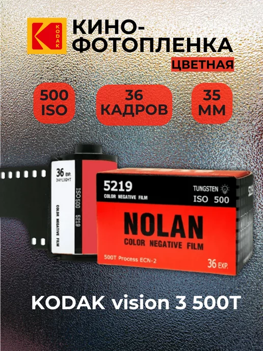 Kodak Фотопленка Nolan 500T кинопленка для 35мм цветная