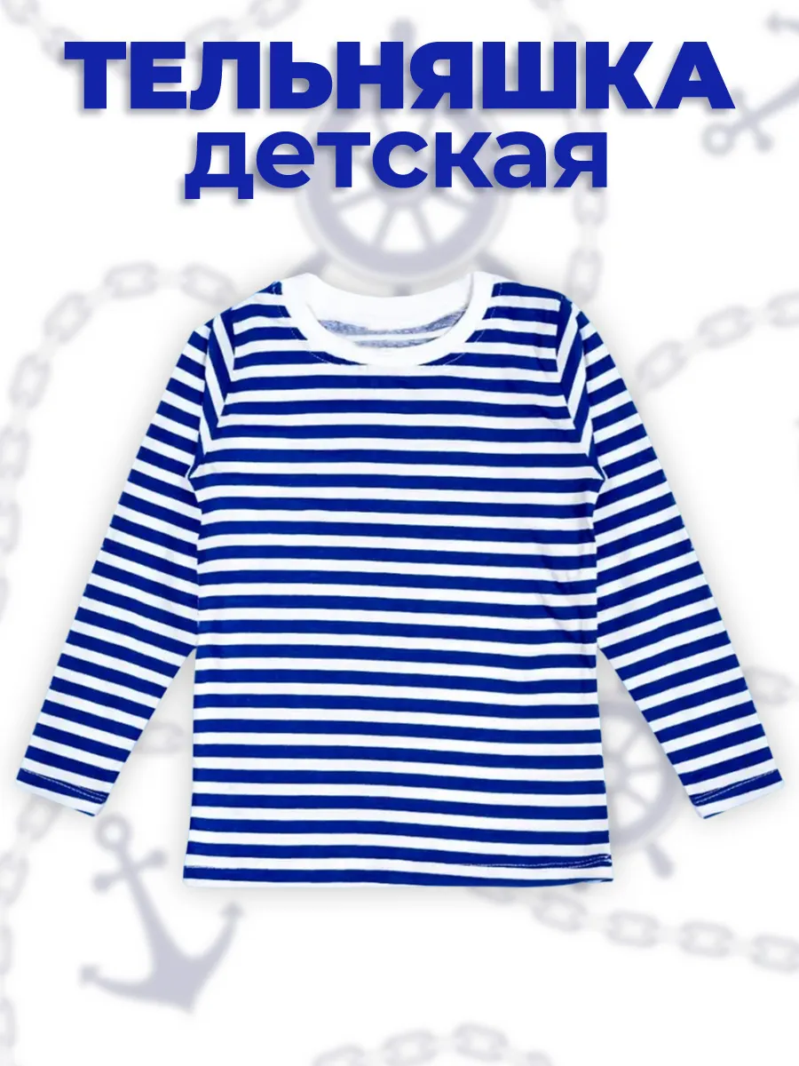 Тельняшка детская с длинным рукавом 1 шт