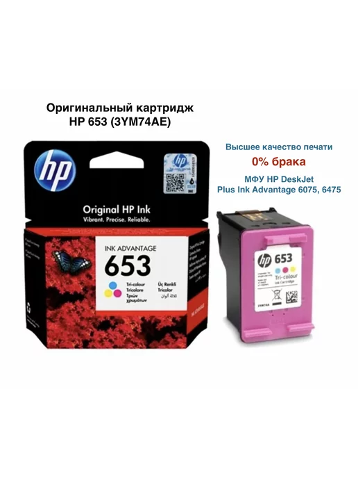 HP 3YM74AE Оригинальный Картридж 653, (Color)