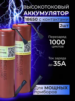 Высокотоковые аккумуляторы 18650 HG2 с контактами X-POWERS 155522720 купить за 508 ₽ в интернет-магазине Wildberries