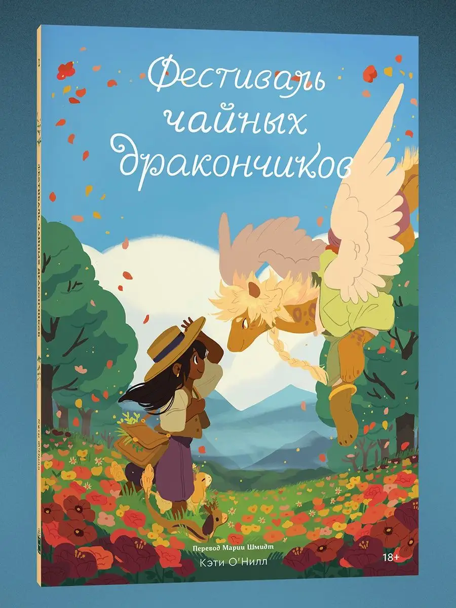 Фестиваль чайных дракончиков. Том 2 Popcorn Books 155523752 купить в  интернет-магазине Wildberries