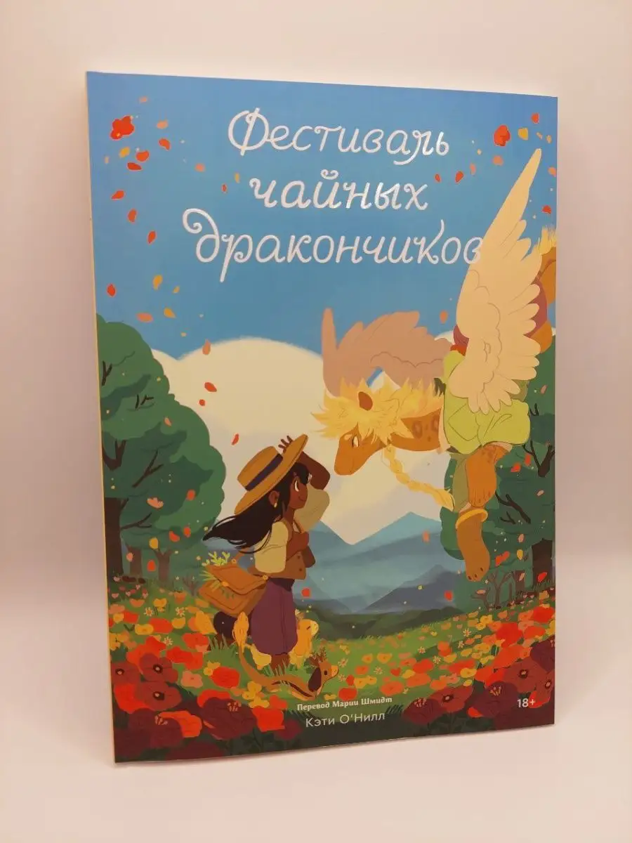 Фестиваль чайных дракончиков. Том 2 Popcorn Books 155523752 купить в  интернет-магазине Wildberries