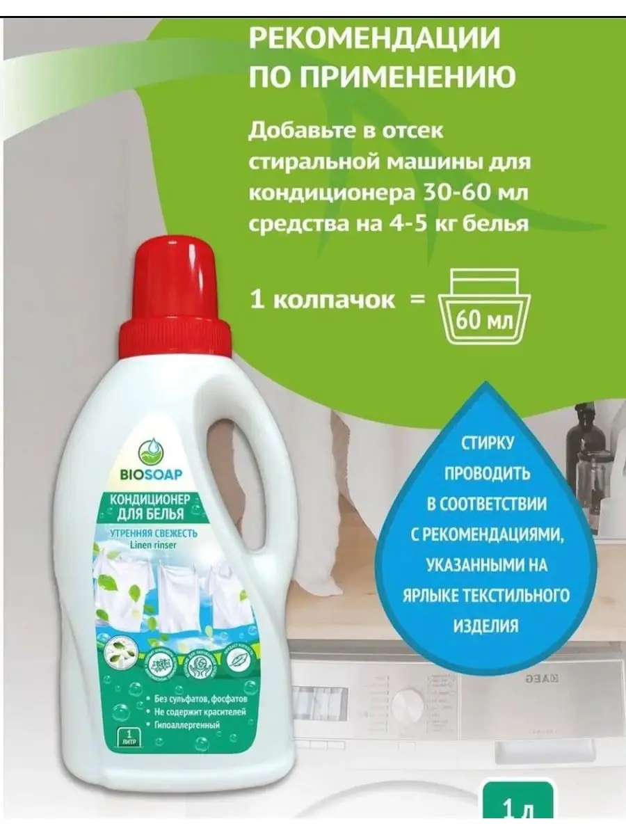 BIOSOAP Кондиционер-ополаскиватель для белья 1л