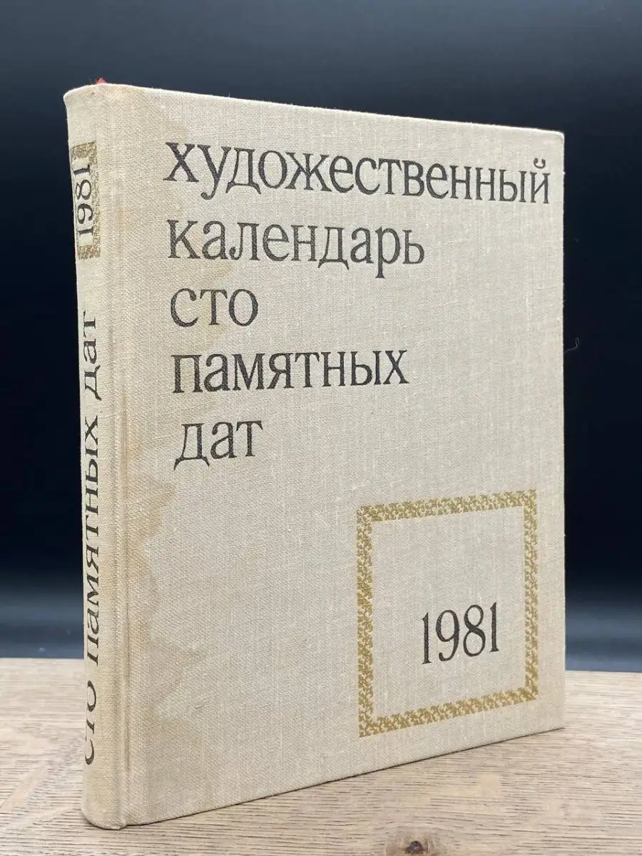 Сто памятных дат. Художественный календарь на 1981 год Советский художник  155524770 купить в интернет-магазине Wildberries