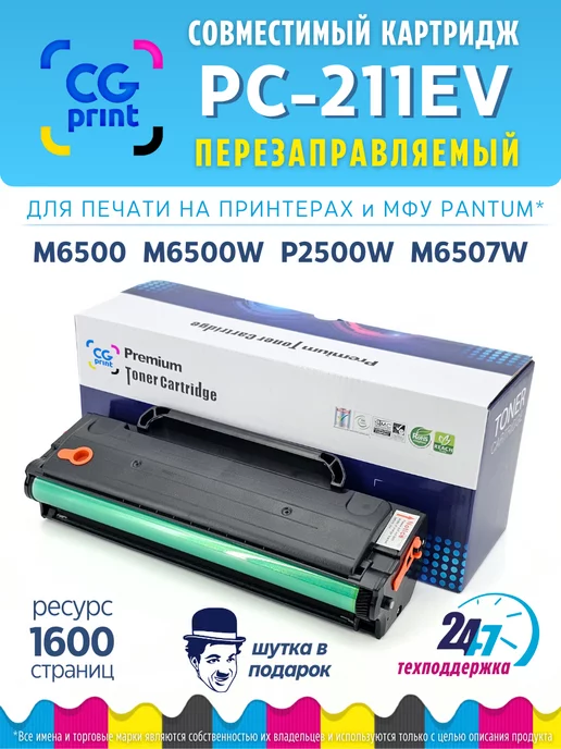 CGprint PC-211 PC-211EV картридж для принтера Pantum M6500w P2500w