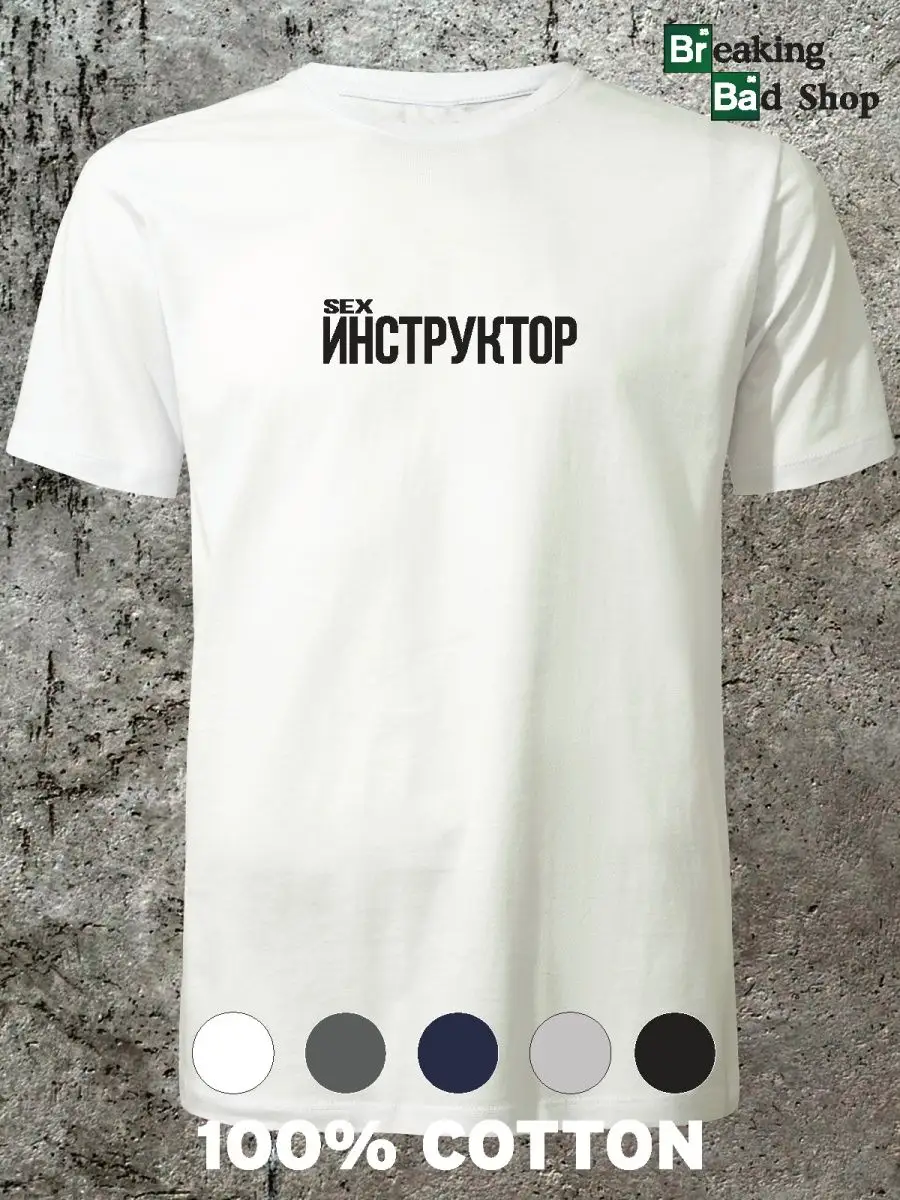 Футболка Sex инструктор Breaking Bad Shop 155526411 купить за 739 ₽ в  интернет-магазине Wildberries